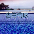 口是心非 (超嗨版)