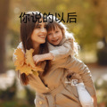 一居 - 你像我爱你那样爱他 (DJ版)