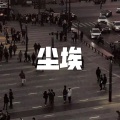 空空、7妹 - 宋词