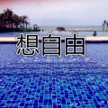 下不了决心 (慢摇版)