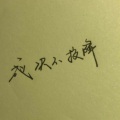 AKA浪子 - 决不投降 (原唱:杨和苏KeyNG)