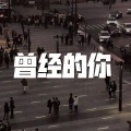 空空、7妹 - 狼爱上羊