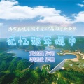 李晓俊 - 记忆那年观中