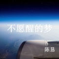 陈恳 - 不愿醒的梦