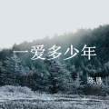 陈恳 - 一爱多少年
