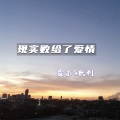 软刺、鑫弟 - 没有你的夏天