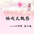 春小光、小啊涛 - 怪我太敏感