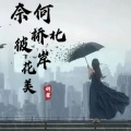 妍霏 - 奈何桥北 彼岸花美