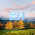 孙放放 - 后悔当初没把你挽留