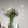 晓星沉 - 即兴爱你
