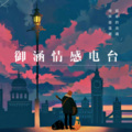 NJ御涵 - [苏星婕歌曲系列]等一场大雨