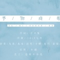 未归、十卿 - 予你成歌