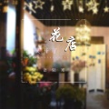 语轻寒 - 花店又开了
