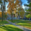 语轻寒 - 再见校园