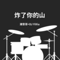 炸了你的山