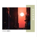 韩雅乐、天1宝宝 - 心酸纵有千万种，沉默不语最难过