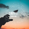 李豪、虞姬 - 你失去的东西会以另一种方式让你重新拥有