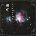 哥们