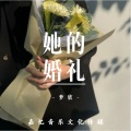梦欣 - 她的婚礼