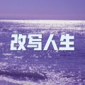 执迷不悟 (虎牙版)