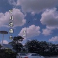 幕歌 - 岁月弹指沙 (伴奏)