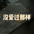 木星、虞姬 - 南国的孩子