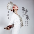 龙明月 - 为你而来