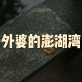 外婆的澎湖湾
