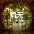 孙放放 - 圈住你