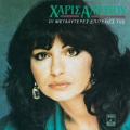I Megaliteres Epitihies Tis Haris Alexiou