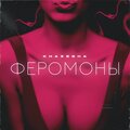 Villa、Khazesha - Феромоны