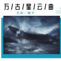 曦兮、东辰 - 万古星云曲