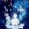 曦兮、东辰 - 瞎子与书生