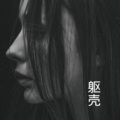 沙家、王熙 - 假装我们不需要呼吸