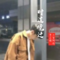 浪浪等、李芷晴 - 时过境迁