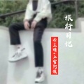 浪浪等、李芷晴 - 旅行日记