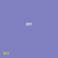 苏小二 - 狐媚