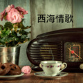 沙家、王熙 - 千年之恋