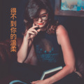得不到你的温柔