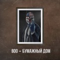BOO - Бумажный дом (Explicit)