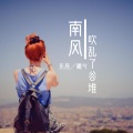 曦兮、东辰 - 南风吹乱了谷堆