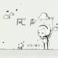 东辰、曦兮 - 风声