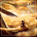 东辰、君一 - 再叫一声孙悟空