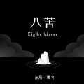 曦兮、东辰 - 八苦