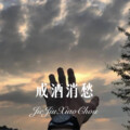 MC李可 - 戒酒消愁 (DJ新版)