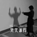 梦桐 - 来生再去拥抱你