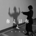 你又为何假装不知道 (DJ版)