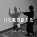 桥畔人归 (DJ版)