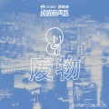 BigYear大年 - 废物