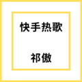 祁傲 - 5
